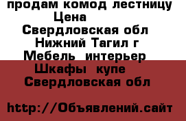 продам комод лестницу › Цена ­ 4 000 - Свердловская обл., Нижний Тагил г. Мебель, интерьер » Шкафы, купе   . Свердловская обл.
